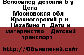 Велосипед детский б/у › Цена ­ 1 500 - Московская обл., Красногорский р-н, Нахабино п. Дети и материнство » Детский транспорт   